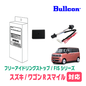 ワゴンRスマイル(R3/9～現在)用　Bullcon(ブルコン) / FIS-100M　アイドリングストップ機能キャンセル装置