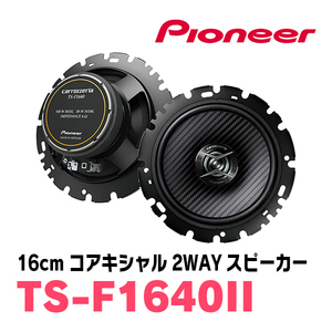 パイオニア/TS-F1640II　16cmコアキシャル2WAYスピーカー　Carrozzeria正規品販売店