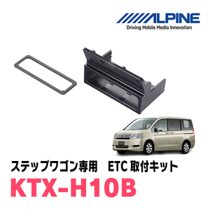 ステップワゴン(RK系・H21/10～H27/4)用　ALPINE / KTX-H10B　ETCユニット取付キット　ALPINE正規品販売店