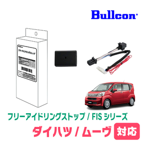 ムーヴ(H29/8～R5/6)用　Bullcon(ブルコン) / FIS-T01　アイドリングストップ機能キャンセル装置
