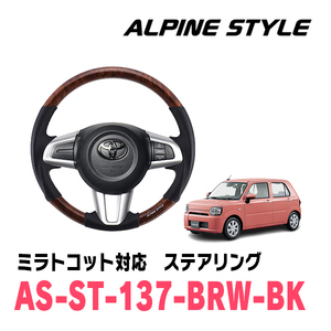 ミラトコット(H30/6～R5/12)用　ALPINE STYLE / AS-ST-137-BRW-BK　ステアリング・ブラウンウッド