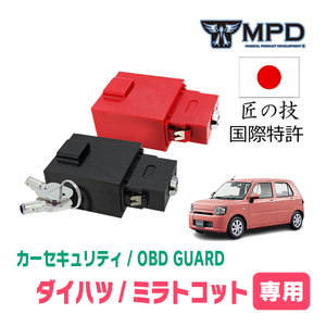 ミラトコット(H30/6～R5/12)用セキュリティ　キープログラマーによる車両盗難対策　OBDガード(説明書・OBD資料付)　OP-4