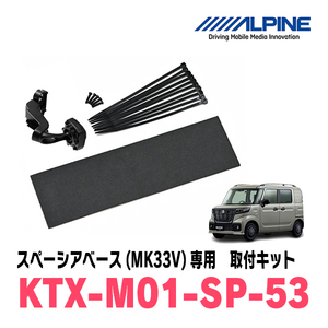 スペーシアベース(MK33V・R4/8～現在)専用　アルパイン / KTX-M01-SP-53　デジタルミラー取付キット　ALPINE正規販売店