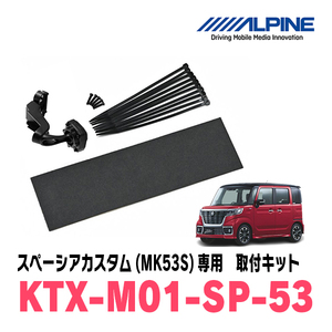 スペーシアカスタム(MK53S・H29/12～R5/11)専用　アルパイン / KTX-M01-SP-53　デジタルミラー取付キット　ALPINE正規販売店