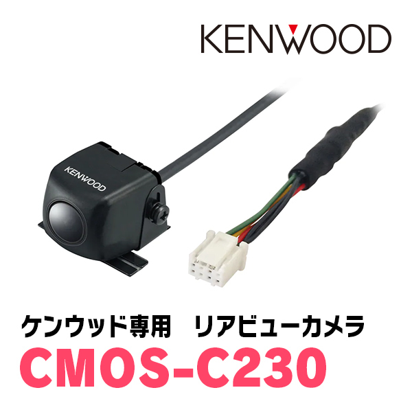 ケンウッド / CMOS-C230　ケンウッドナビ専用リアビューカメラ　(カラー：ブラック)　KENWOOD正規品販売店