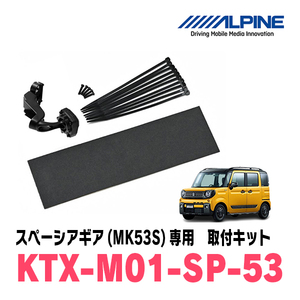  Spacia gear (MK53S*H30/12~R5/11) exclusive use Alpine / KTX-M01-SP-53 digital mirror installation kit ALPINE regular store 