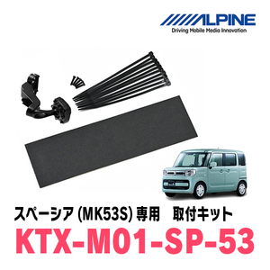 スペーシア(MK53S・H29/12～R5/11)専用　アルパイン / KTX-M01-SP-53　デジタルミラー取付キット　ALPINE正規販売店