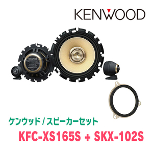 ケンウッド / KFC-XS165S + SKX-102S　セパレートスピーカー+インナーバッフルセット