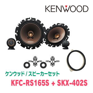 ケンウッド / KFC-RS165S + SKX-402S + SKB-101　セパレートスピーカー+インナーバッフルセット