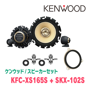 ケンウッド / KFC-XS165S + SKX-102S + SKB-101　セパレートスピーカー+インナーバッフルセット