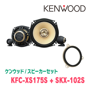 ケンウッド / KFC-XS175S + SKX-102S　セパレートスピーカー+インナーバッフルセット