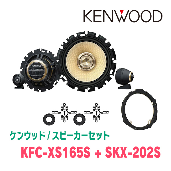 ケンウッド / KFC-XS165S + SKX-202S + SKB-101　セパレートスピーカー+インナーバッフルセット