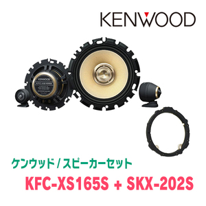 ケンウッド / KFC-XS165S + SKX-202S　セパレートスピーカー+インナーバッフルセット