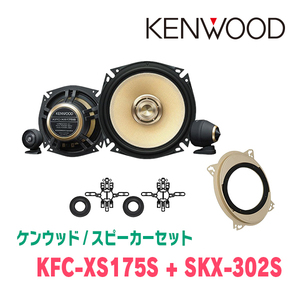 ケンウッド / KFC-XS175S + SKX-302S　セパレートスピーカー+インナーバッフルセット