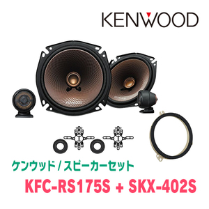 ケンウッド / KFC-RS175S + SKX-402S + SKB-101　セパレートスピーカー+インナーバッフルセット
