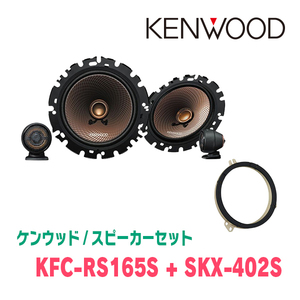 ケンウッド / KFC-RS165S + SKX-402S　セパレートスピーカー+インナーバッフルセット