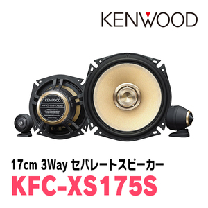 ケンウッド/KFC-XS175S　17cm 3wayセパレートカスタムフィット・スピーカー　KENWOOD正規販売店