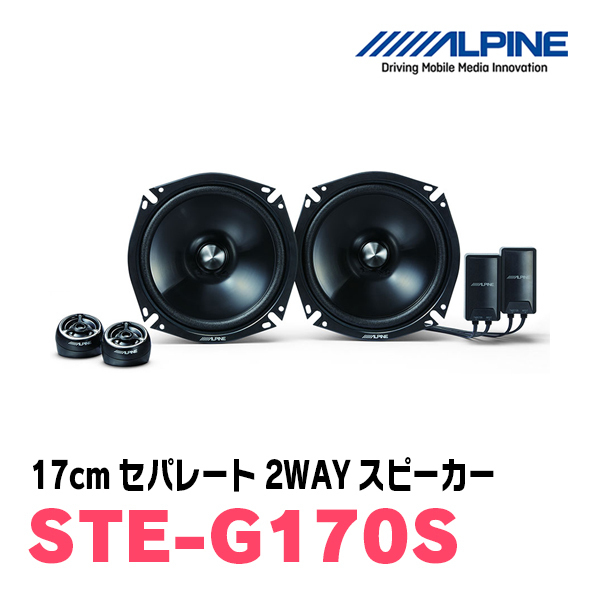 アルパイン / STE-G170S + KTX-N172B　セパレートスピーカー+インナーバッフルセット