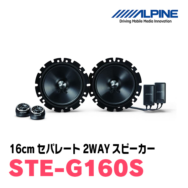 アルパイン / STE-G160S + KTX-Y161B　セパレートスピーカー+インナーバッフルセット