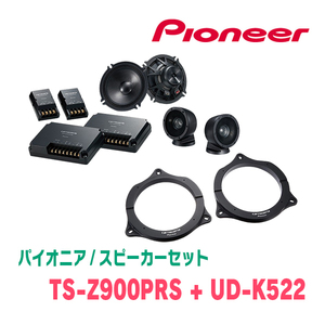 パイオニア / TS-Z900PRS + UD-K522　セパレートスピーカー+インナーバッフルセット