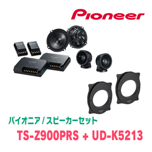 パイオニア / TS-Z900PRS + UD-K5213　セパレートスピーカー+インナーバッフルセット