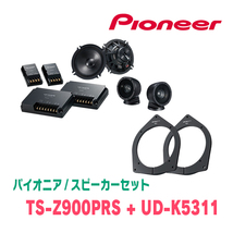 パイオニア / TS-Z900PRS + UD-K5311　セパレートスピーカー+インナーバッフルセット_画像1