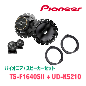 パイオニア / TS-F1640SII + UD-K5210　セパレートスピーカー+インナーバッフルセット