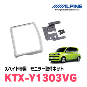 スペイド(H24/7～R2/12)用　アルパイン / KTX-Y1303VG　フリップダウンモニター取付キット　ALPINE正規販売店