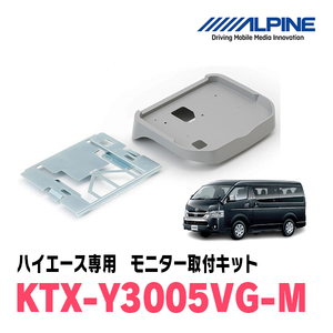 ハイエース(H19/8～R2/4)用　アルパイン / KTX-Y3005VG-M　フリップダウンモニター取付キット(ミドルルーフ専用)