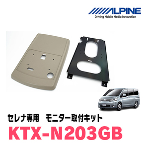 セレナ(C25系・H17/5～H22/11)用　アルパイン / KTX-N203GB　フリップダウンモニター取付キット　ALPINE正規販売店