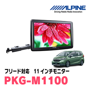  Freed (H28/9~ presently ) for Alpine / PKG-M1100 11 -inch * arm installation type rear Vision monitor 