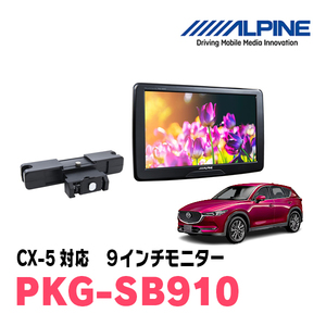 CX-5(KF系・H29/2～現在)用　アルパイン / PKG-SB910　9インチ・ヘッドレスト取付け型リアビジョンモニター