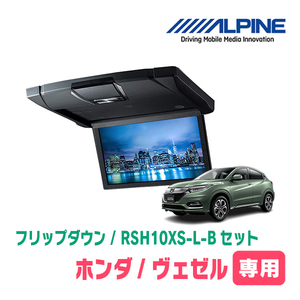 ヴェゼル(RU系・H25/12～R3/3)専用セット　アルパイン / RSH10XS-L-B+KTX-H109K2　10.1インチ・フリップダウンモニター