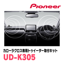 パイオニア / UD-K305　カローラクロス(R3/9～現在)専用トゥイーター取付キット　カロッツェリア正規品販売店_画像5