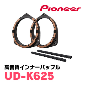 パイオニア / UD-K625　高音質インナーバッフル/プロフェッショナルパッケージ(スピーカー取付キット)　カロッツェリア正規品販売店