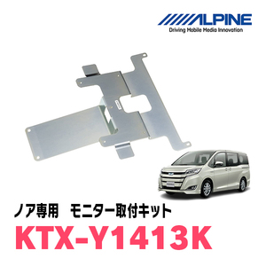 ノア(80系・H26/1～R3/12・サンルーフ有)用　アルパイン / KTX-Y1413K　フリップダウンモニター取付キット