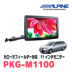 Alpine for Corolla Fielder (от H29 / 10 до сейчас) / PKG-M1100 11-дюймовый монтирующий монтирование задних зрений.