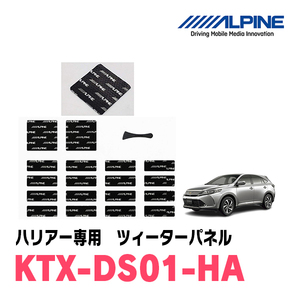 アルパイン / KTX-DS01-HA　ハリアー(60系・H25/12～R2/6)専用デッドニングキット　ALPINE正規販売店