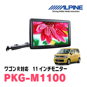  Wagon R(MH55S*H30/9~ presently ) for Alpine / PKG-M1100 11 -inch * arm installation type rear Vision monitor 