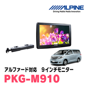 アルファード(20系・H20/5～H27/1)用　アルパイン / PKG-M910　9インチ・アーム取付け型リアビジョンモニター