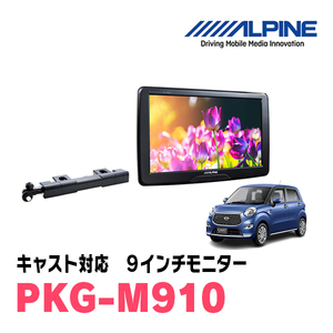 キャスト(H28/6～R5/6)用　アルパイン / PKG-M910　9インチ・アーム取付け型リアビジョンモニター