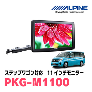  Step WGN (RP1~5*H27/4~R4/5) for Alpine / PKG-M1100 11 -inch * arm installation type rear Vision monitor 