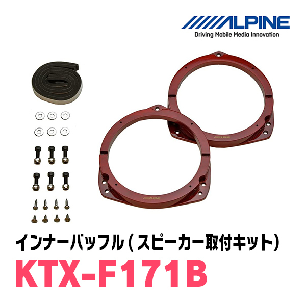 アルパイン / KTX-F171B　インナーバッフル・スバル車用(スピーカー取付キット)　ALPINE正規販売店