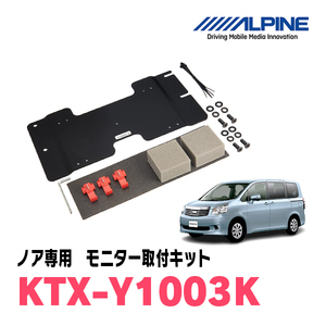 ノア(70系・H19/6～H26/1)用　アルパイン / KTX-Y1003K　フリップダウンモニター取付キット　ALPINE正規販売店