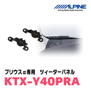 プリウスα用 アルパイン / KTX-Y40PRA ツィーターパネル(取付キット) ALPINE正規販売店の画像2