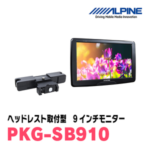 (9インチモニター)　アルパイン / PKG-SB910　WVGAヘッドレスト取付け型　[アルパイン正規販売店・デイパークス]