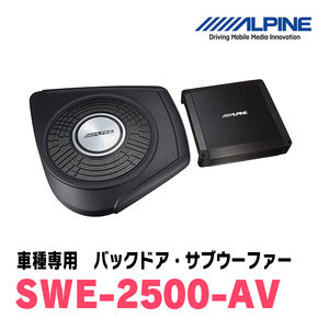 Alpine / SWE-2500-AV Alphard / Vellfire (30 Series) Выделенный Backdoor Subwoofer Alpine Официальный дилер