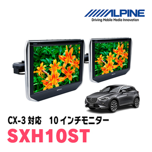 CX-3(H27/7～現在)用　アルパイン / SXH10ST　10.1インチ・ヘッドレスト取付け型リアビジョンモニター/2台セット