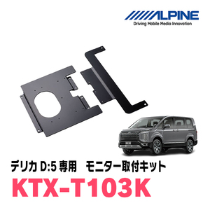 デリカD:5(H19/1～H31/1)用　アルパイン / KTX-T103K　フリップダウンモニター取付キット　ALPINE正規販売店