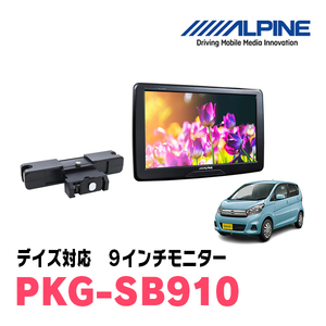 デイズ(B21W・H30/5～H31/2)用　アルパイン / PKG-SB910　9インチ・ヘッドレスト取付け型リアビジョンモニター